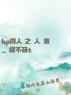 hp同人 之為人師表
